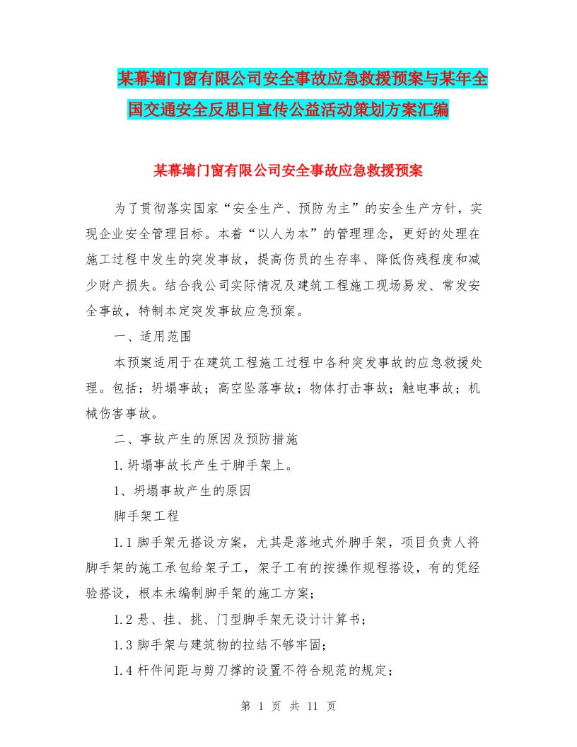 某幕墙门窗有限公司安全事故应急救援预案与某年全国交通安全反思日宣传公益活动策划方案汇编