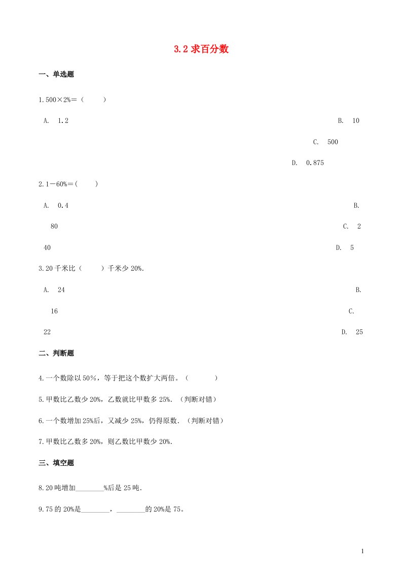 2023六年级数学上册三百分数2求百分数练习冀教版