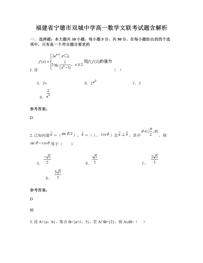 福建省宁德市双城中学高一数学文联考试题含解析