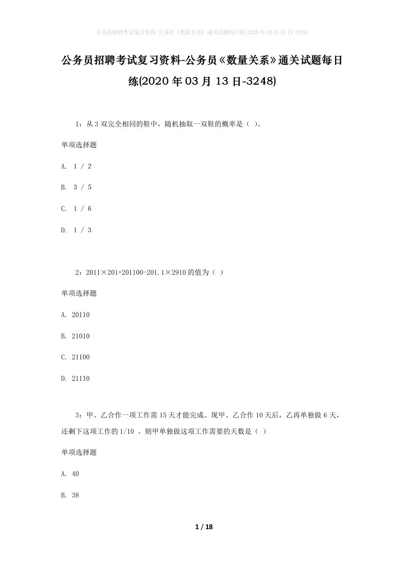 公务员招聘考试复习资料-公务员数量关系通关试题每日练2020年03月13日-3248