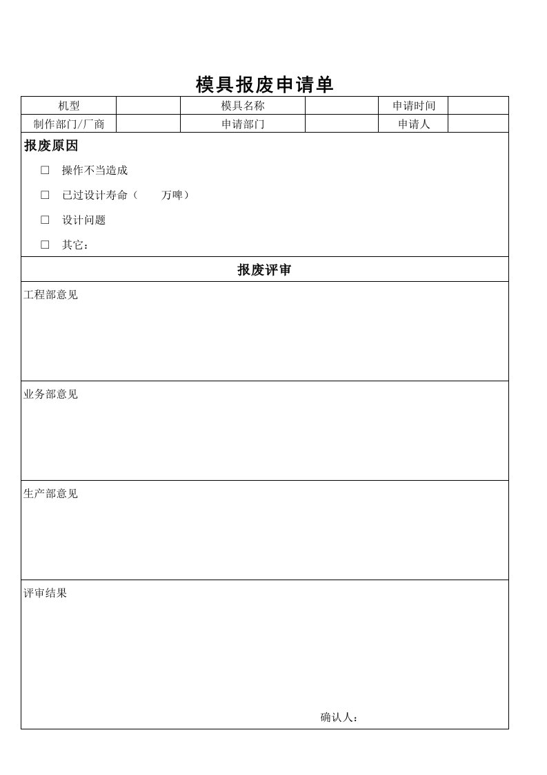 模具报废申请单