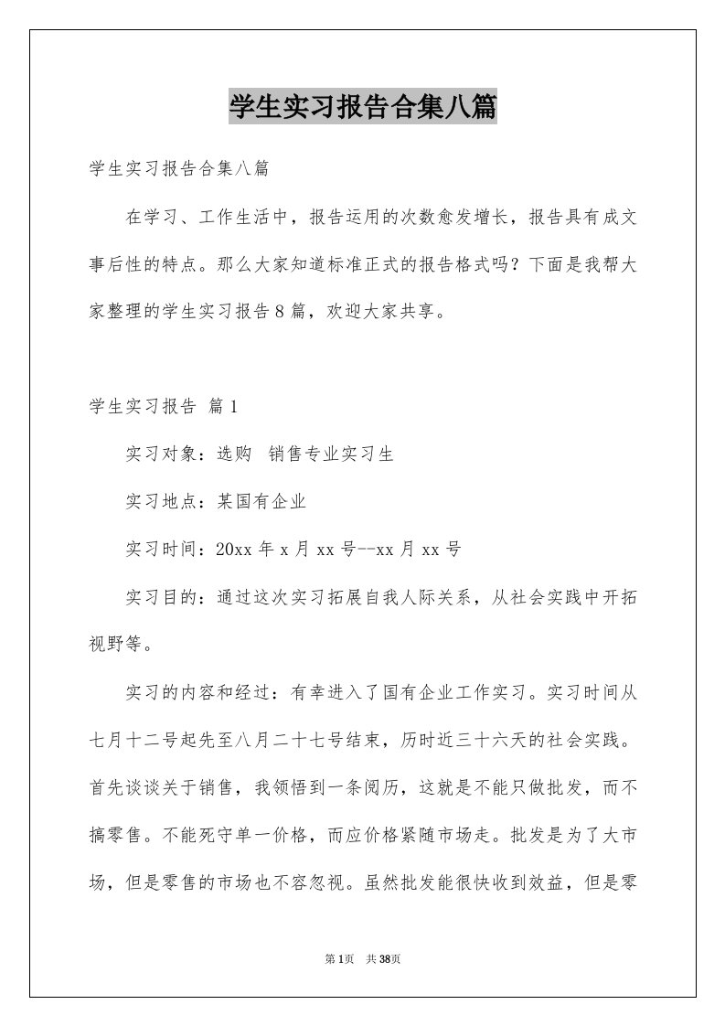 学生实习报告合集八篇范文