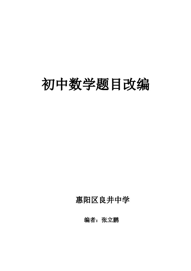 初中数学题目改编