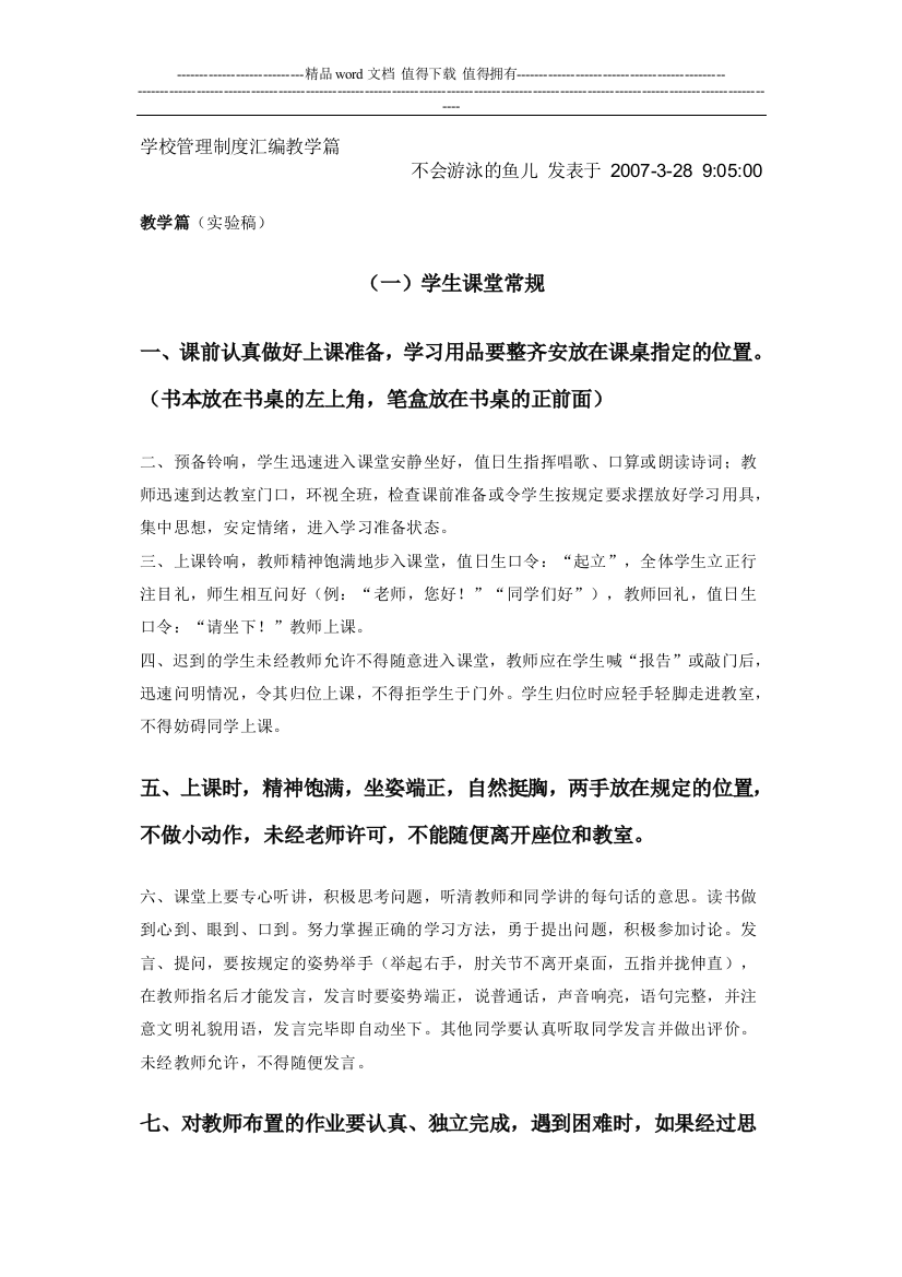 学校管理制度汇编教学篇