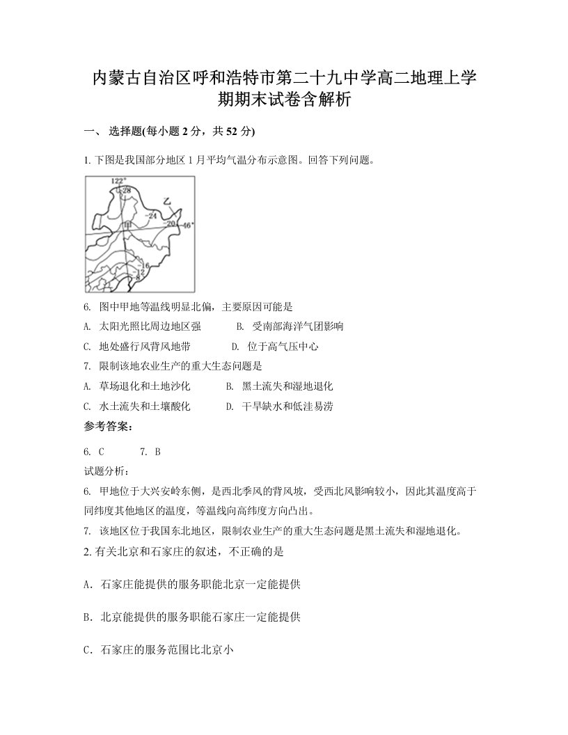 内蒙古自治区呼和浩特市第二十九中学高二地理上学期期末试卷含解析