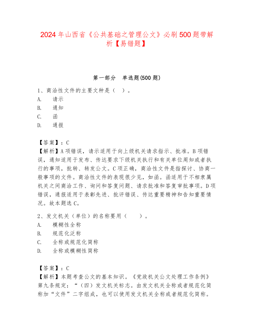 2024年山西省《公共基础之管理公文》必刷500题带解析【易错题】