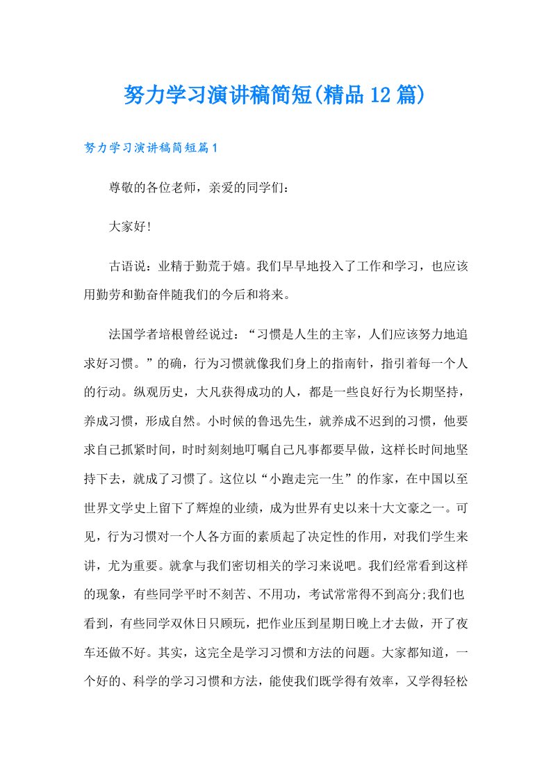 努力学习演讲稿简短(精品12篇)