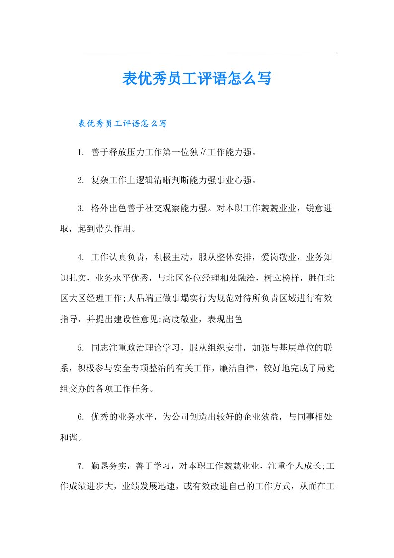 表优秀员工评语怎么写