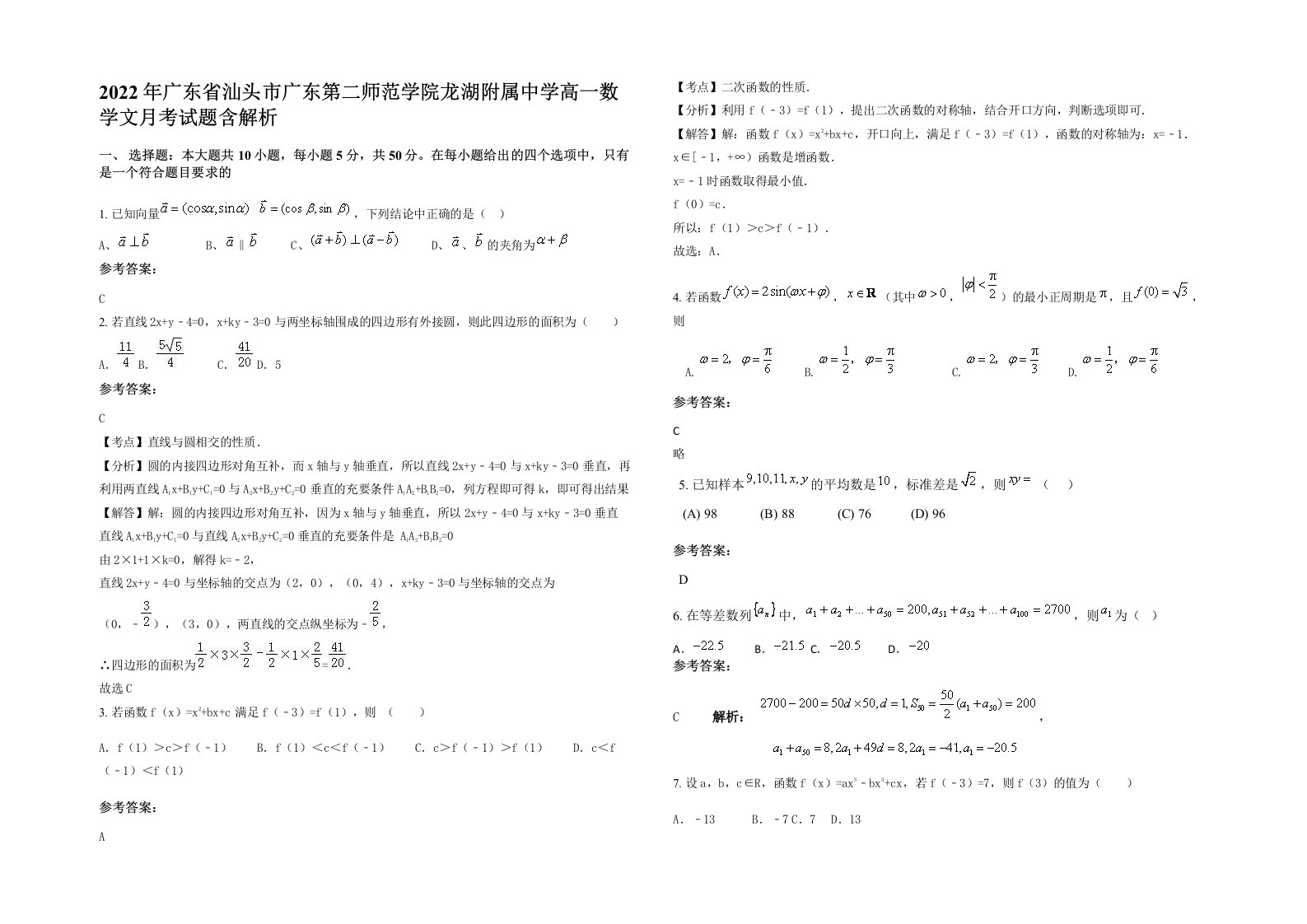 2022年广东省汕头市广东第二师范学院龙湖附属中学高一数学文月考试题含解析