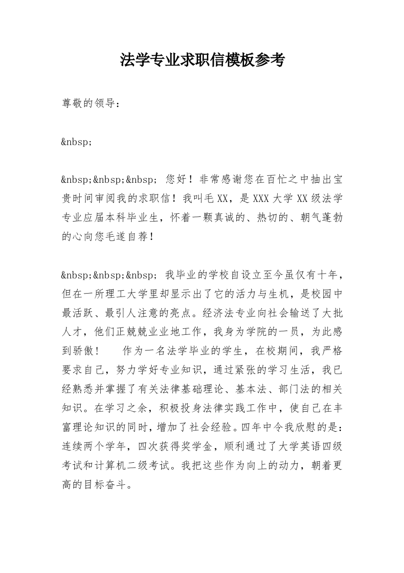 法学专业求职信模板参考