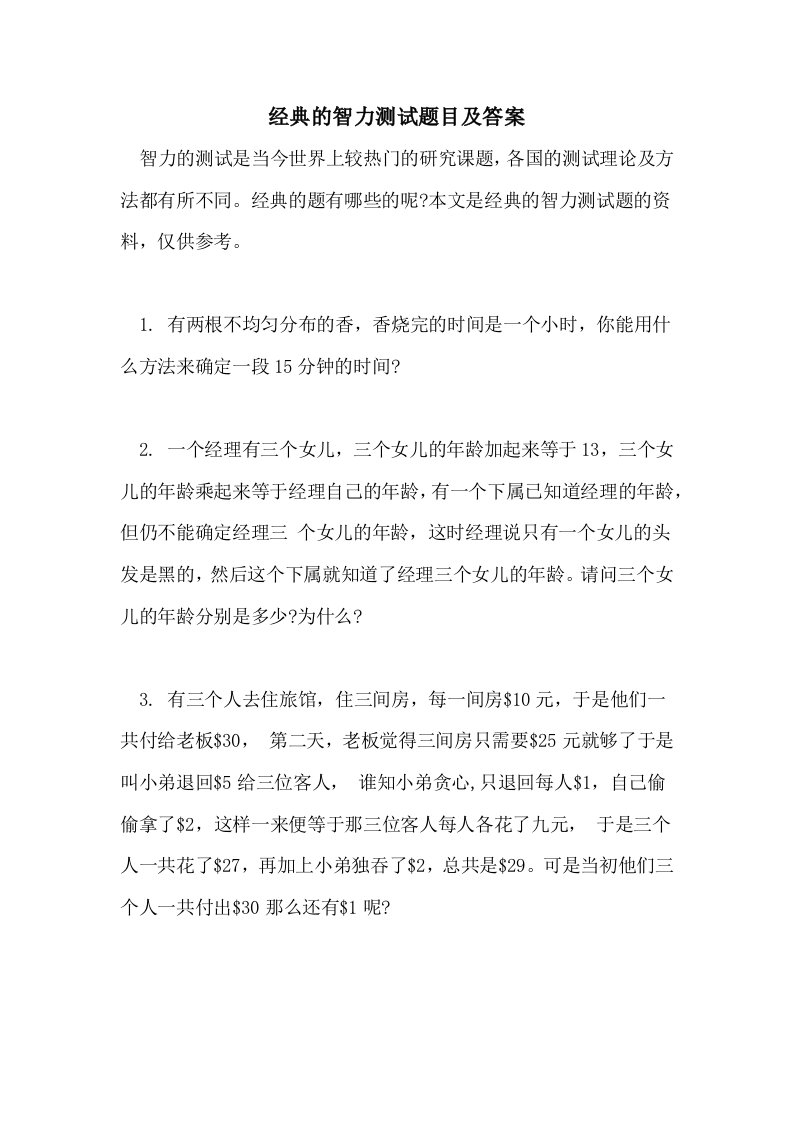 经典的智力测试题目及答案