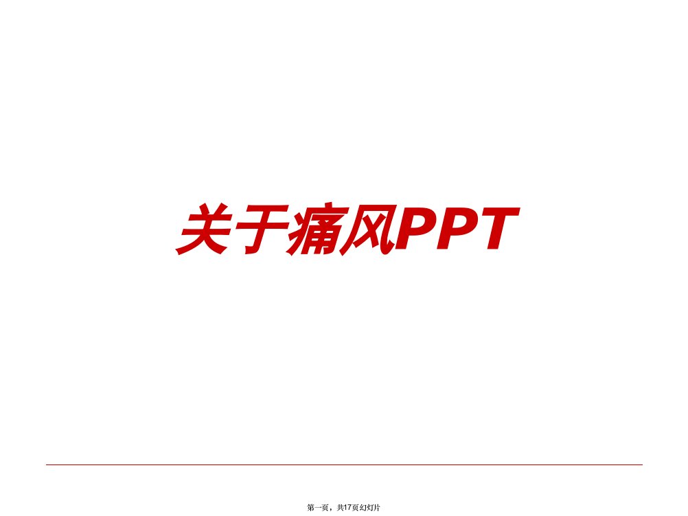 痛风PPT课件