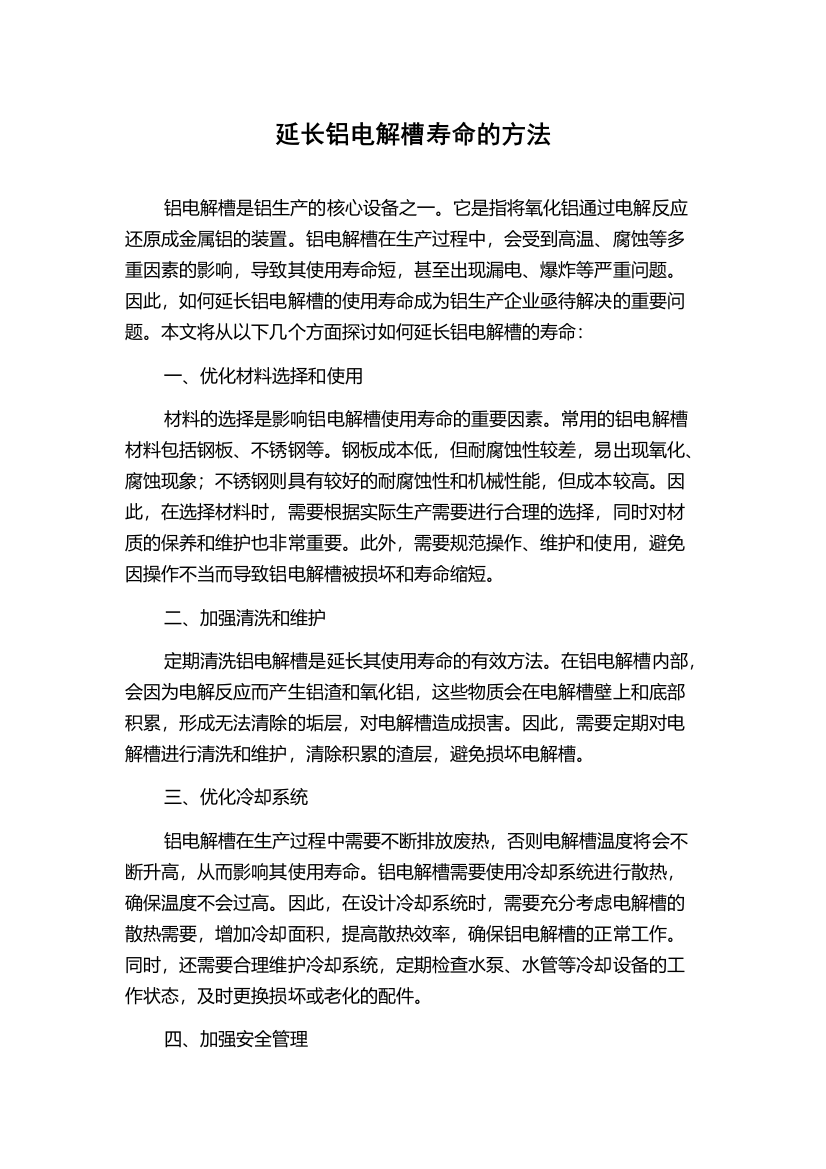 延长铝电解槽寿命的方法