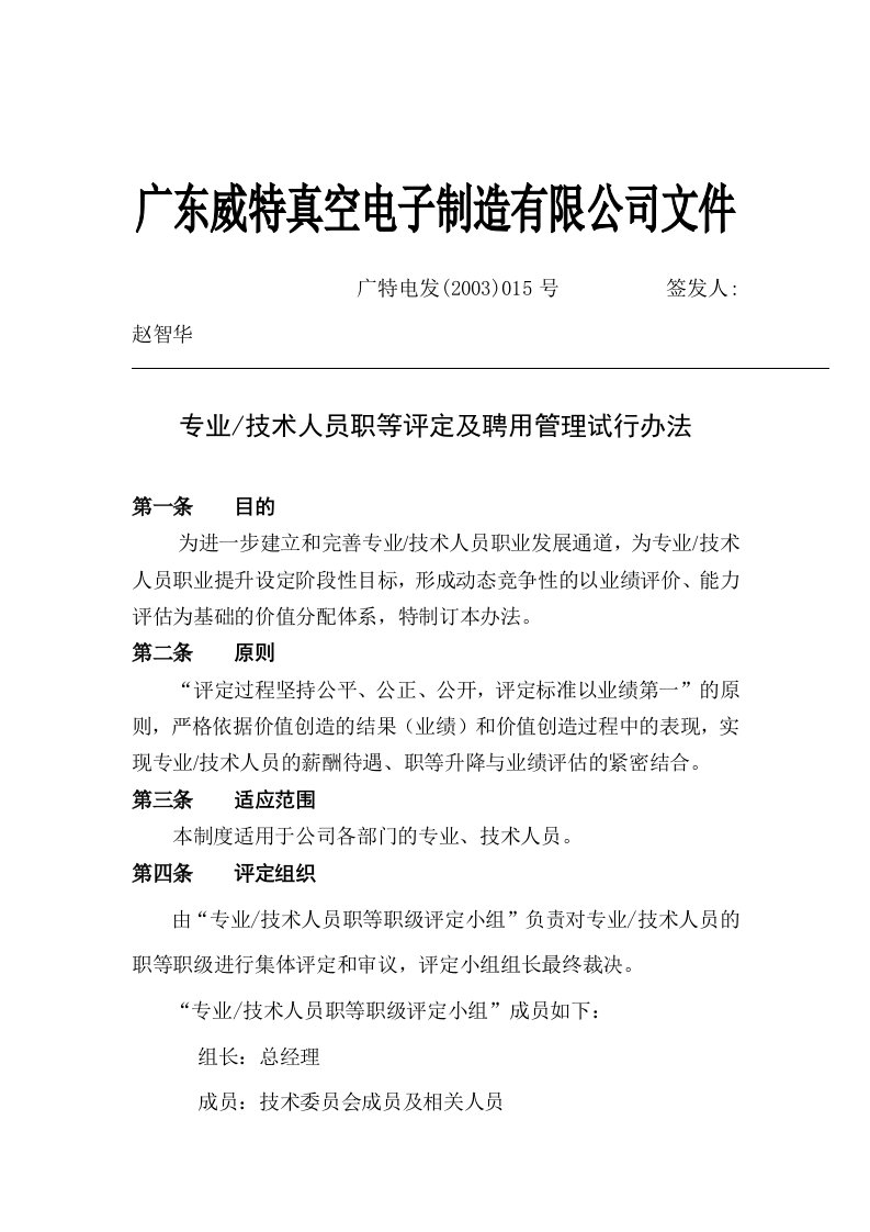 专业技术人员职等评定及聘用管理条例