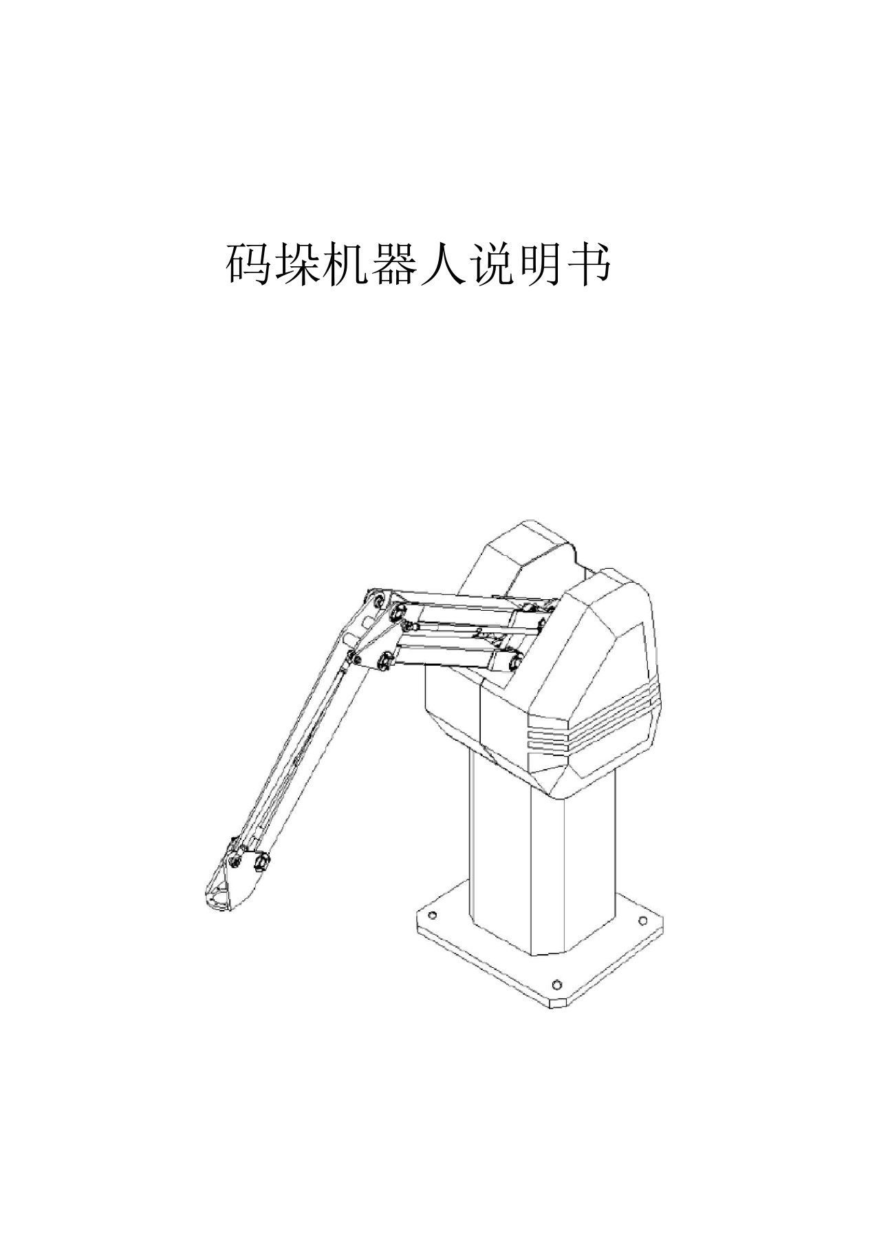 码垛机器人说明书