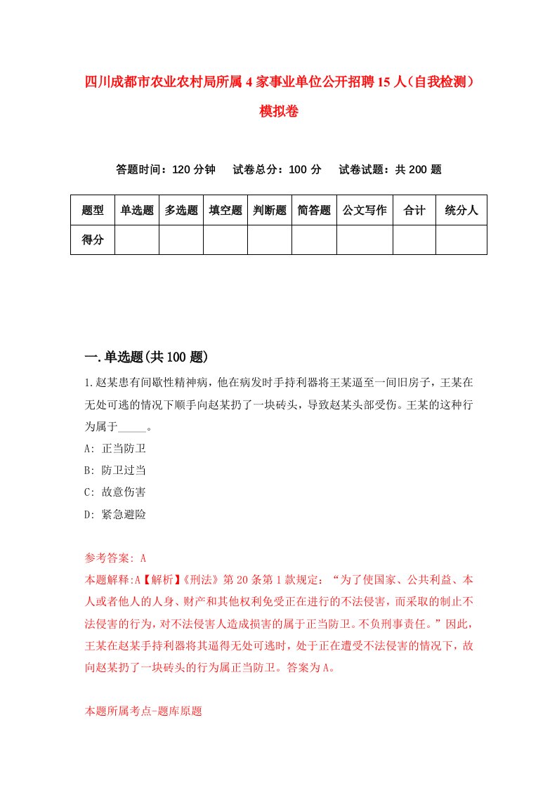 四川成都市农业农村局所属4家事业单位公开招聘15人自我检测模拟卷第2次