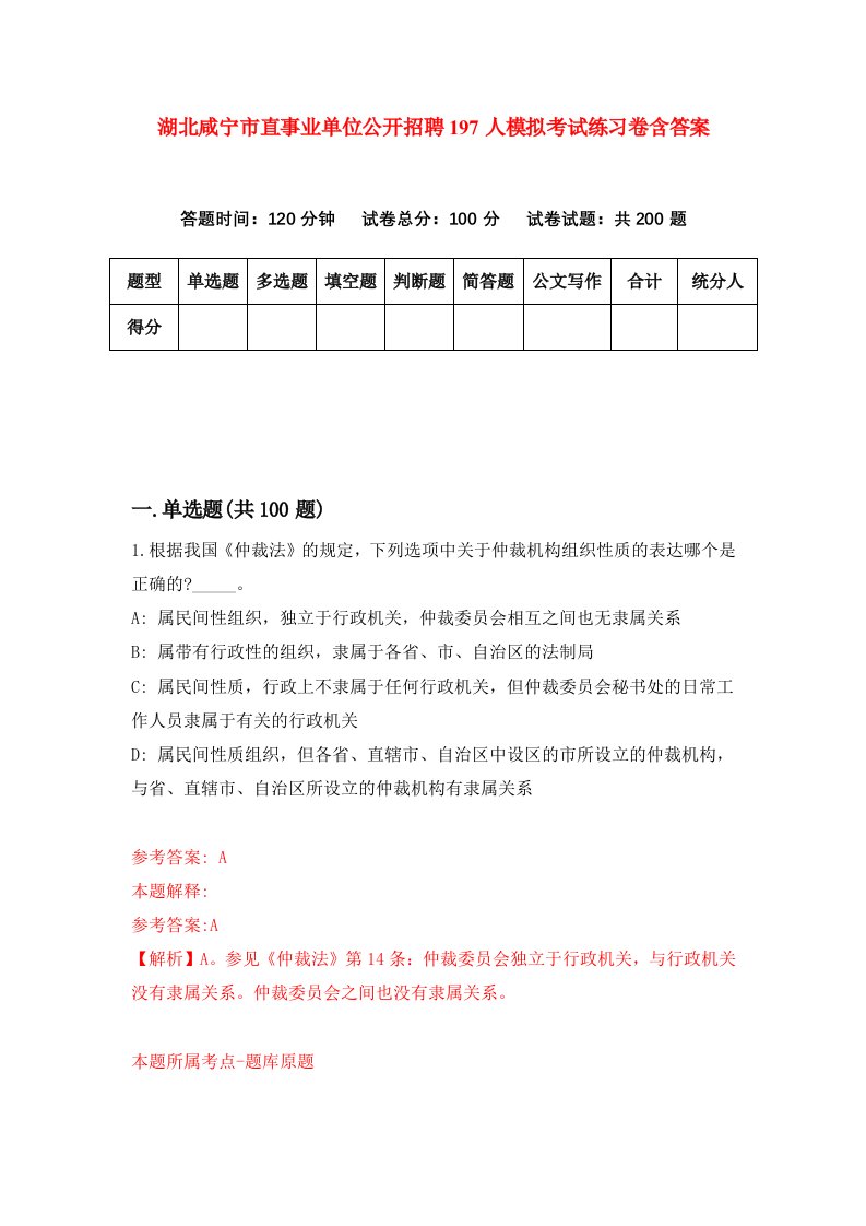 湖北咸宁市直事业单位公开招聘197人模拟考试练习卷含答案5