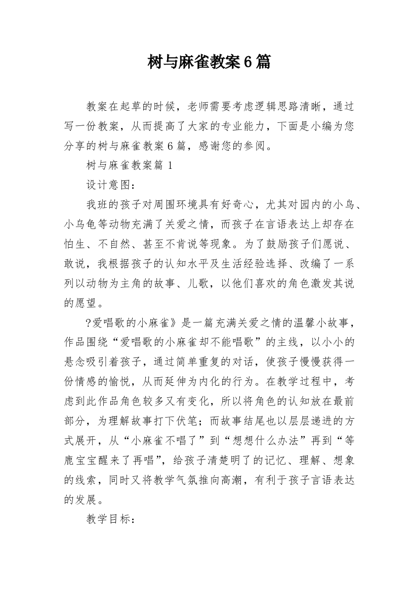 树与麻雀教案6篇