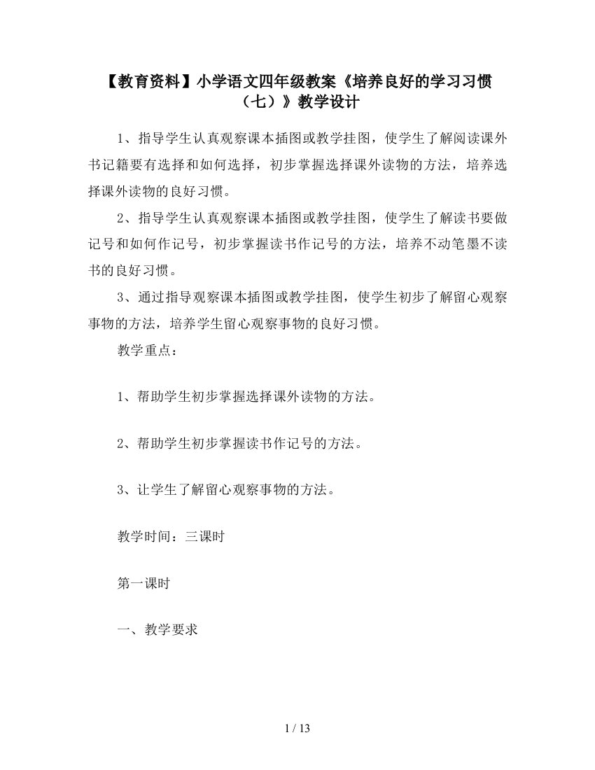 【教育资料】小学语文四年级教案《培养良好的学习习惯(七)》教学设计