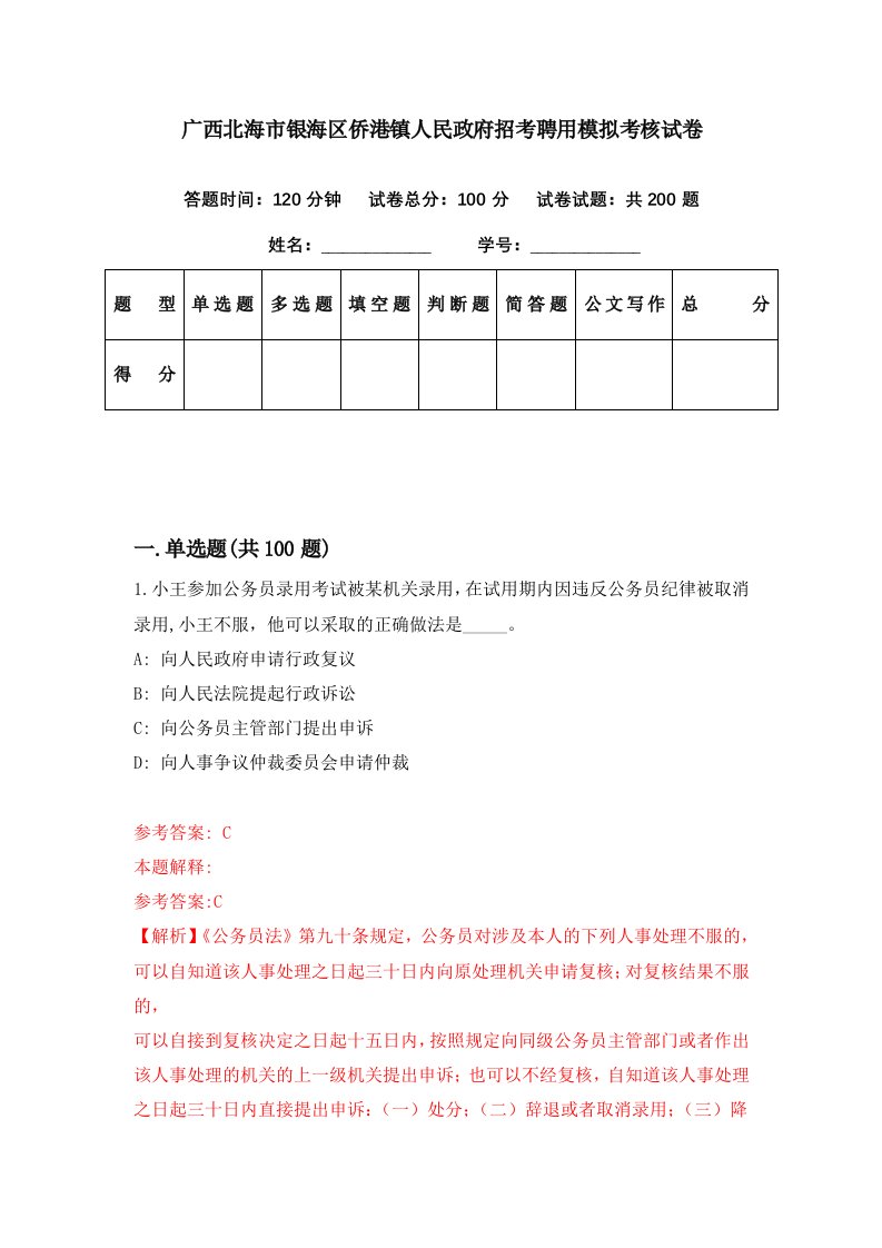 广西北海市银海区侨港镇人民政府招考聘用模拟考核试卷5