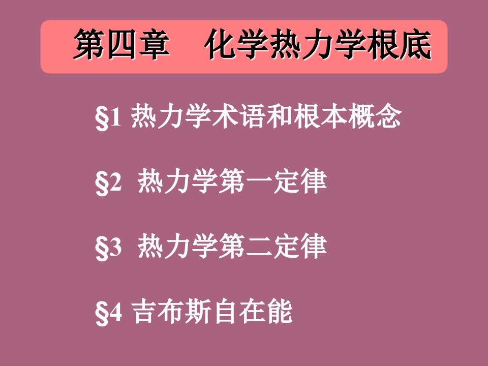 基础化学李保山D4z热力学ppt课件