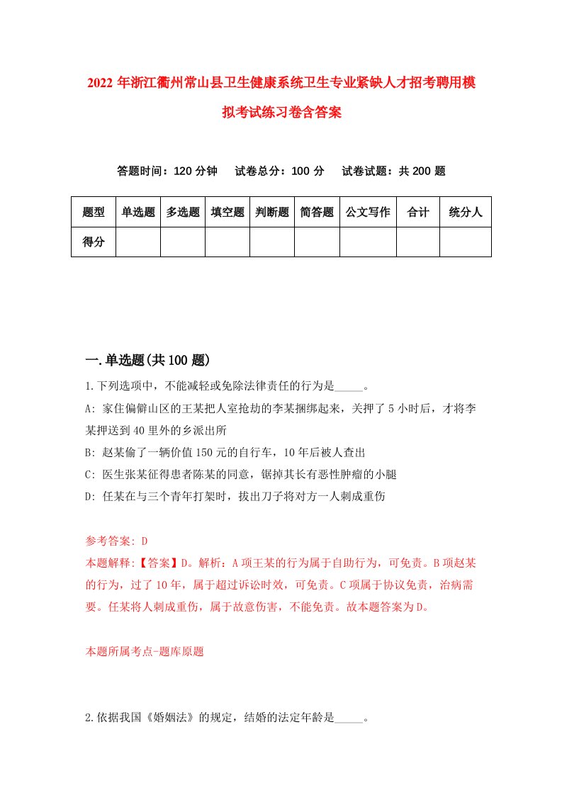 2022年浙江衢州常山县卫生健康系统卫生专业紧缺人才招考聘用模拟考试练习卷含答案第7套