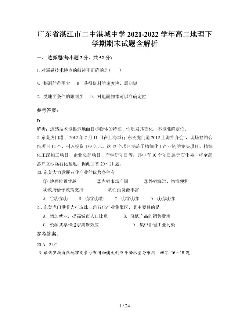 广东省湛江市二中港城中学2021-2022学年高二地理下学期期末试题含解析