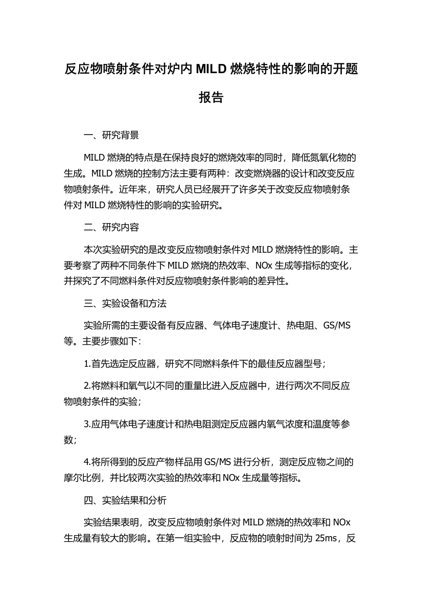 反应物喷射条件对炉内MILD燃烧特性的影响的开题报告