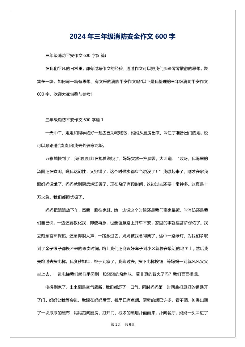 2024年三年级消防安全作文600字