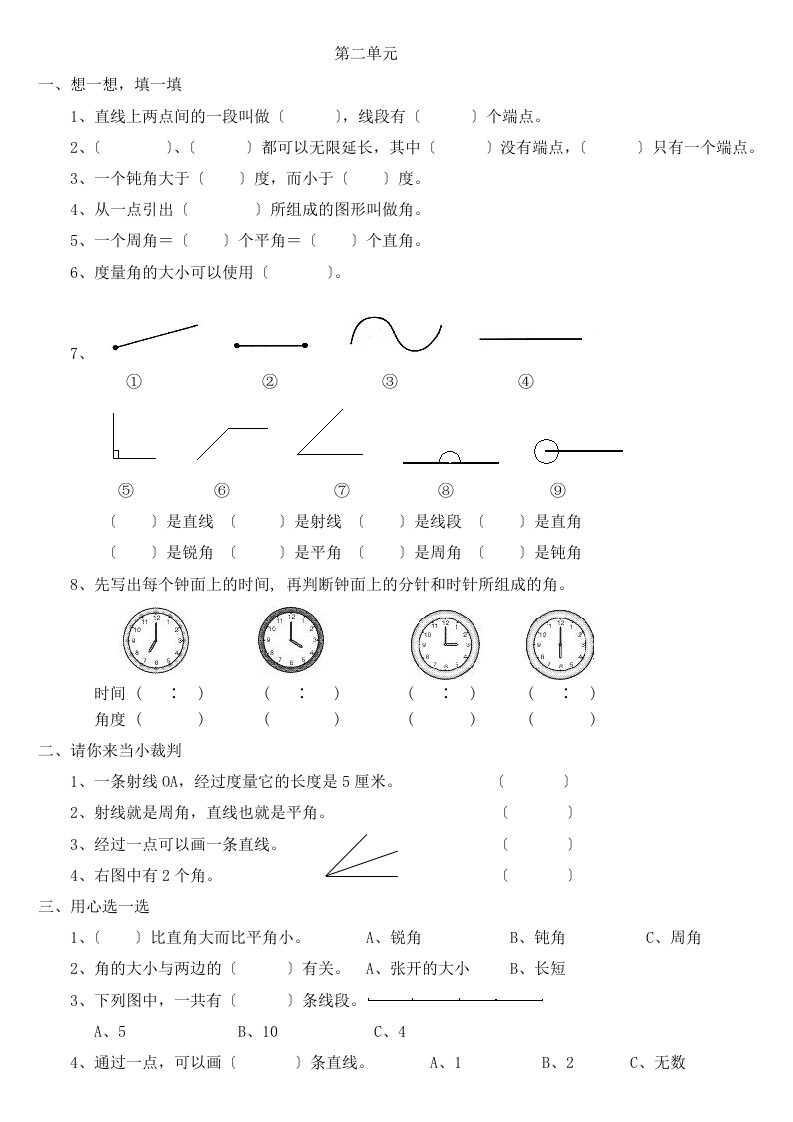 新人教版小学数学四年级上册第二单元《角的度量》单元测试卷