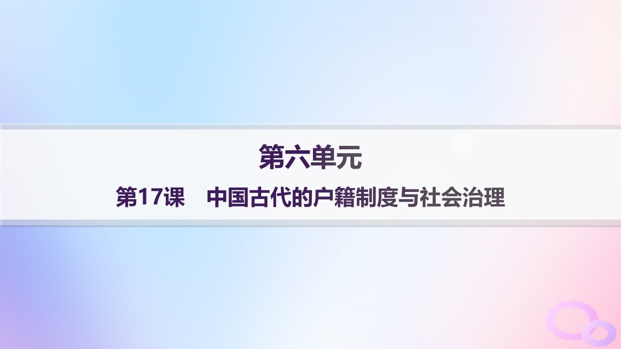 2024_2025学年新教材高中历史第6单元基层治理与社会保障第17课中国古代的户籍制度与社会治理分层作业课件部编版选择性必修1