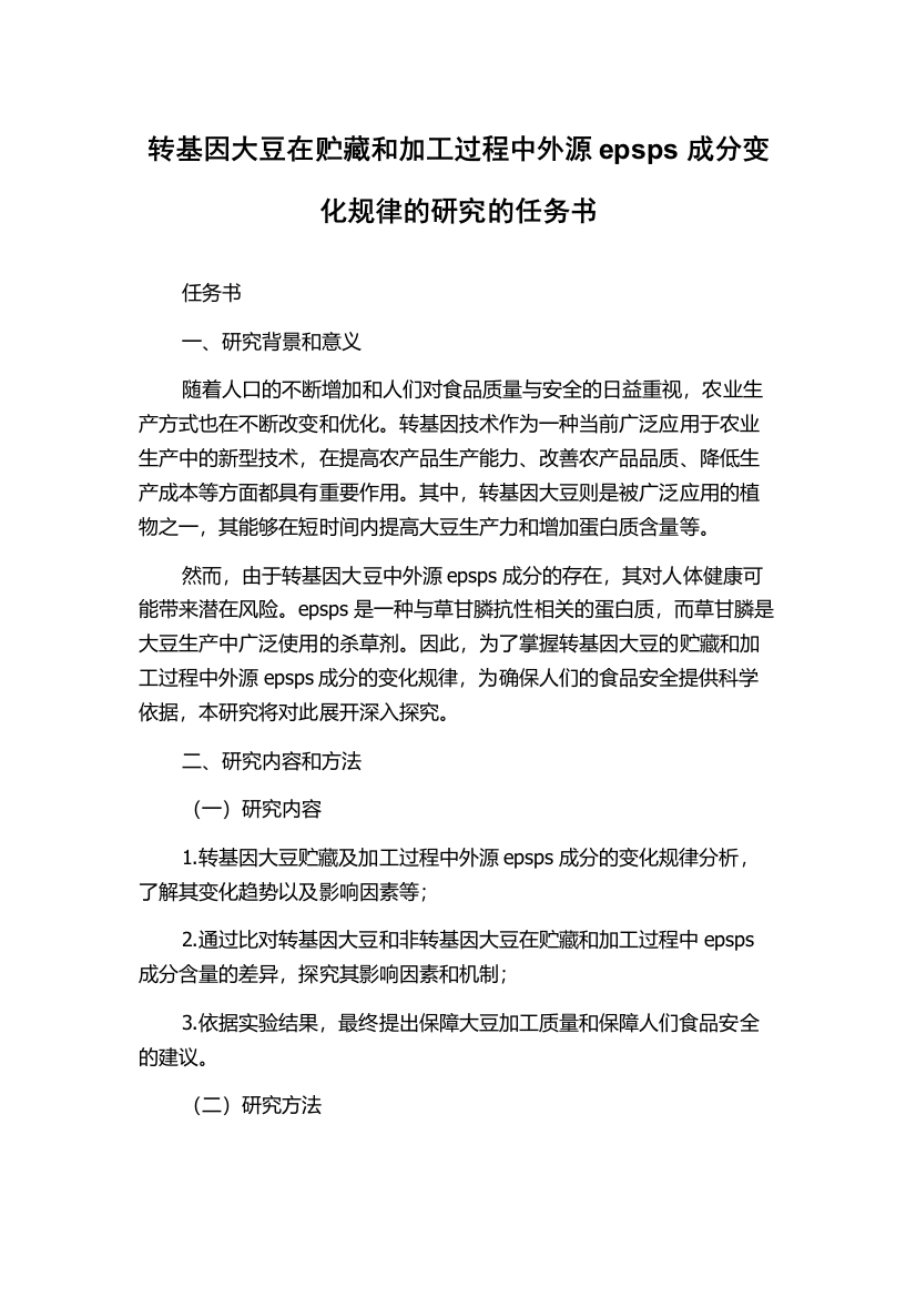 转基因大豆在贮藏和加工过程中外源epsps成分变化规律的研究的任务书