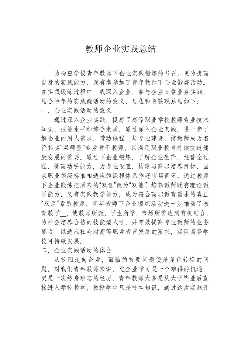 高职院校教师企业实践总结