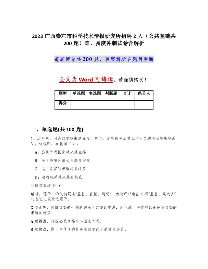 2023广西崇左市科学技术情报研究所招聘2人公共基础共200题难易度冲刺试卷含解析