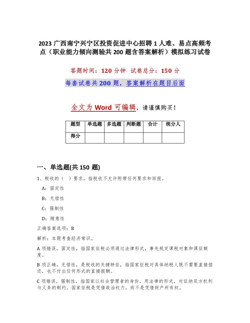 2023广西南宁兴宁区投资促进中心招聘1人难易点高频考点职业能力倾向测验共200题含答案解析模拟练习试卷