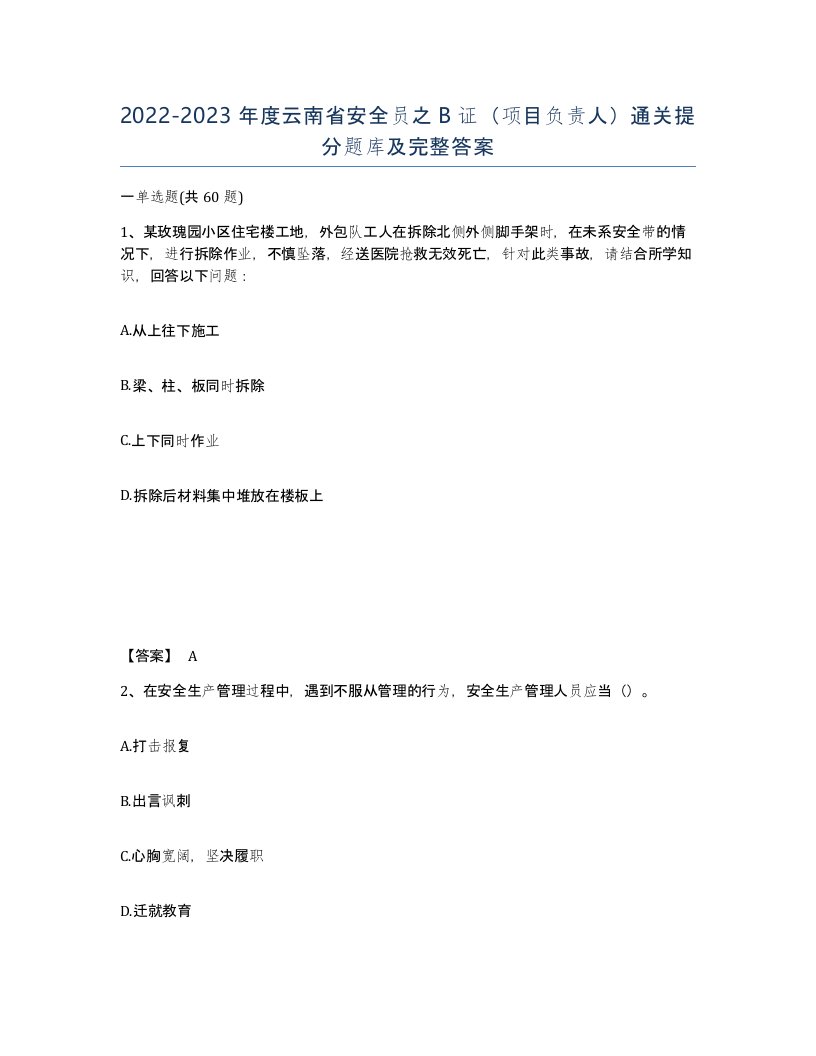 2022-2023年度云南省安全员之B证项目负责人通关提分题库及完整答案