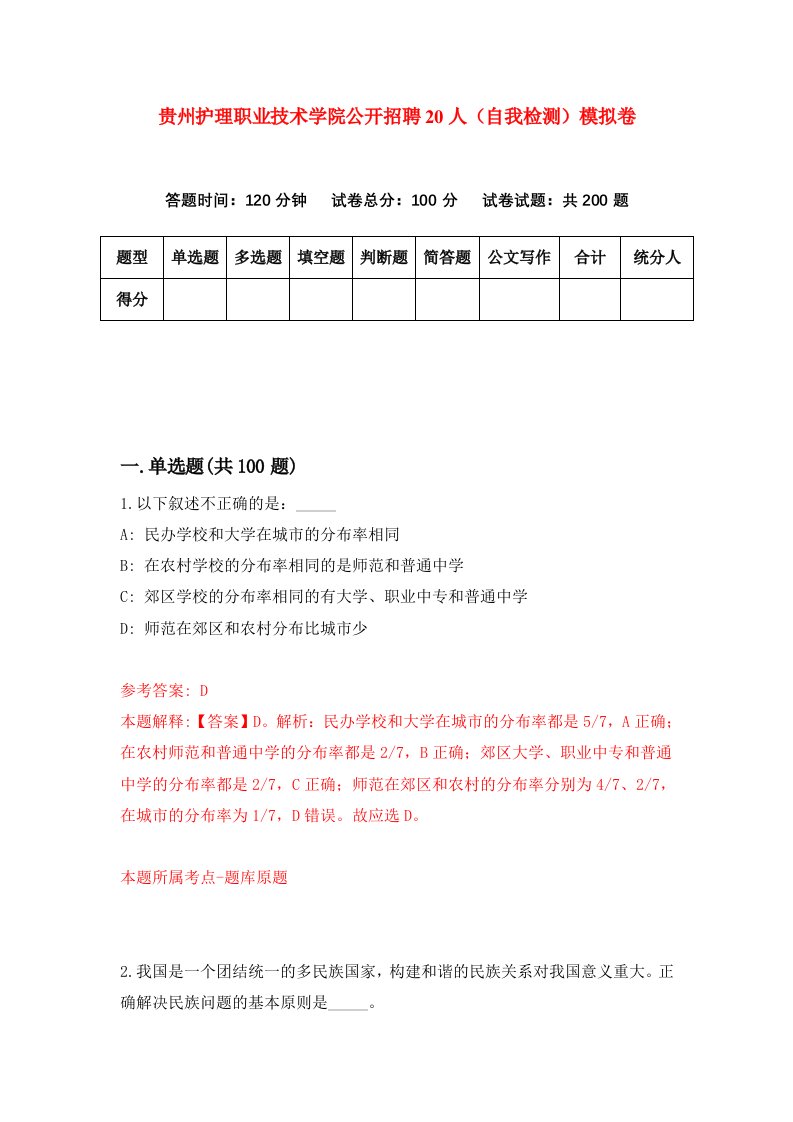 贵州护理职业技术学院公开招聘20人自我检测模拟卷第0版