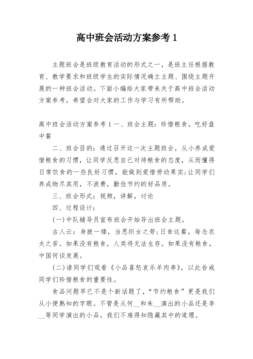 高中班会活动方案参考1