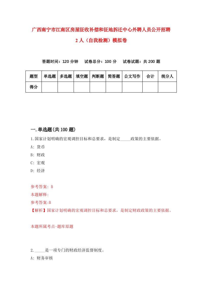 广西南宁市江南区房屋征收补偿和征地拆迁中心外聘人员公开招聘2人自我检测模拟卷第9卷