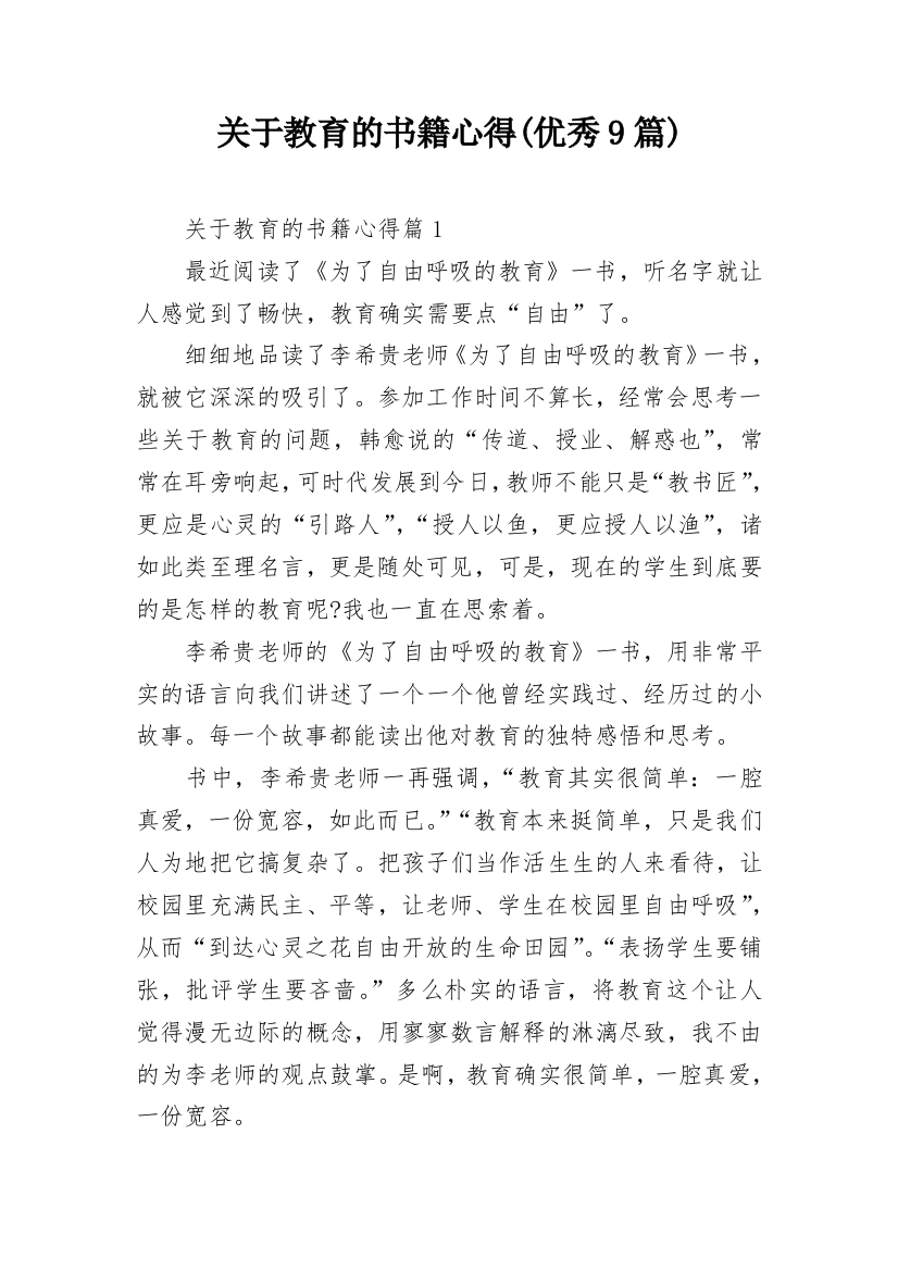 关于教育的书籍心得(优秀9篇)