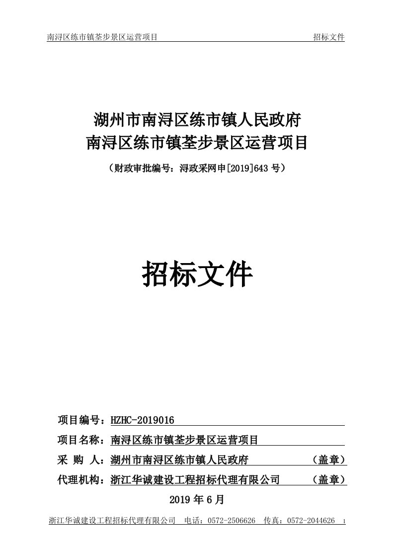 南浔区练市镇荃步景区运营项目招标标书文件