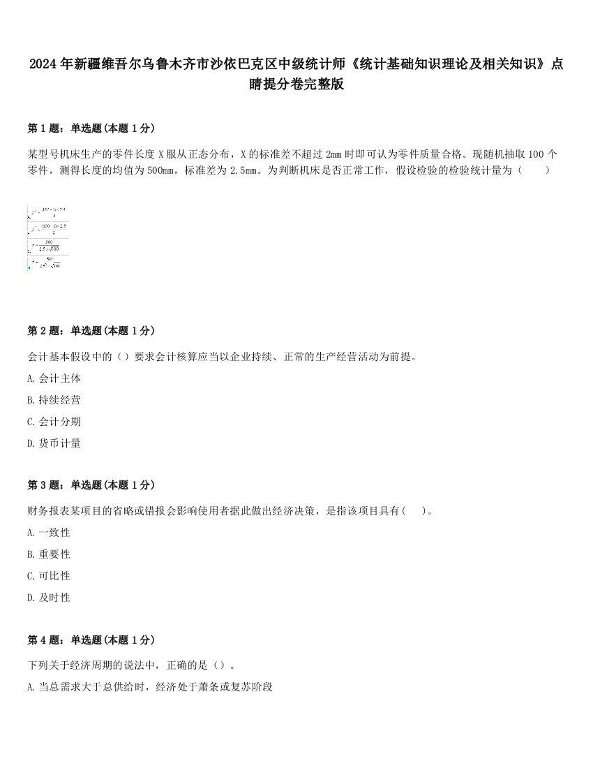 2024年新疆维吾尔乌鲁木齐市沙依巴克区中级统计师《统计基础知识理论及相关知识》点睛提分卷完整版