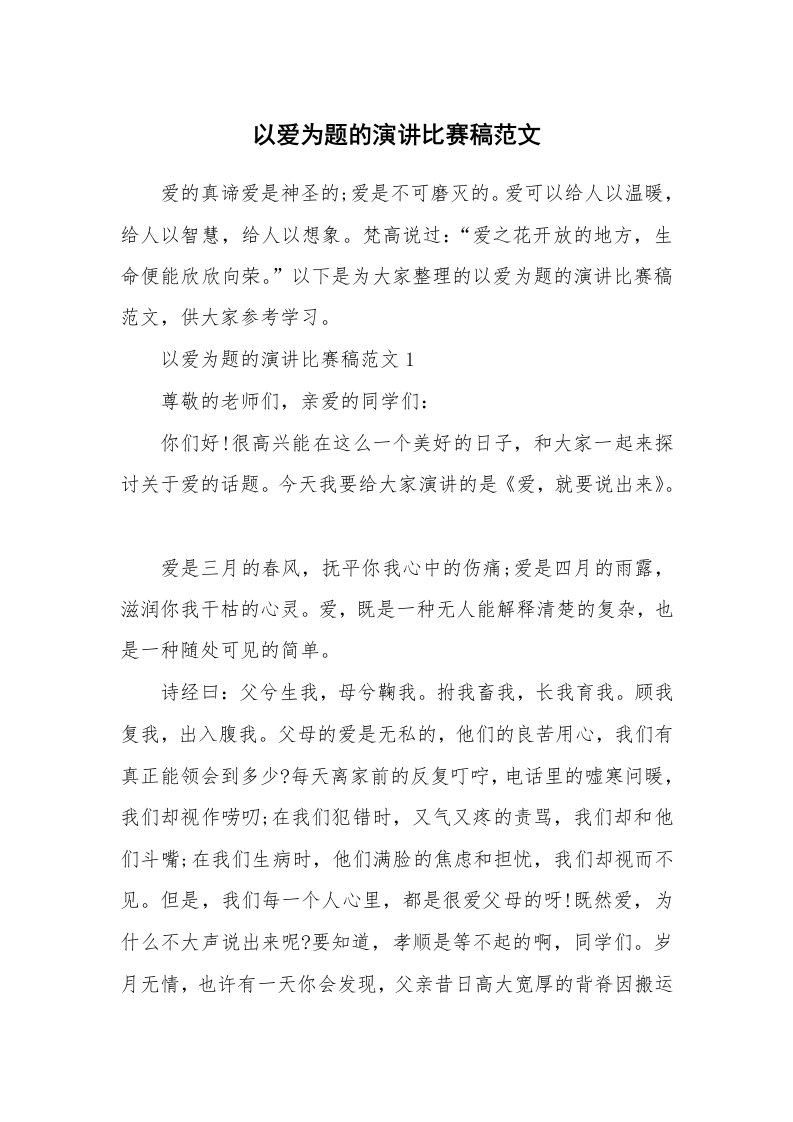 以爱为题的演讲比赛稿范文