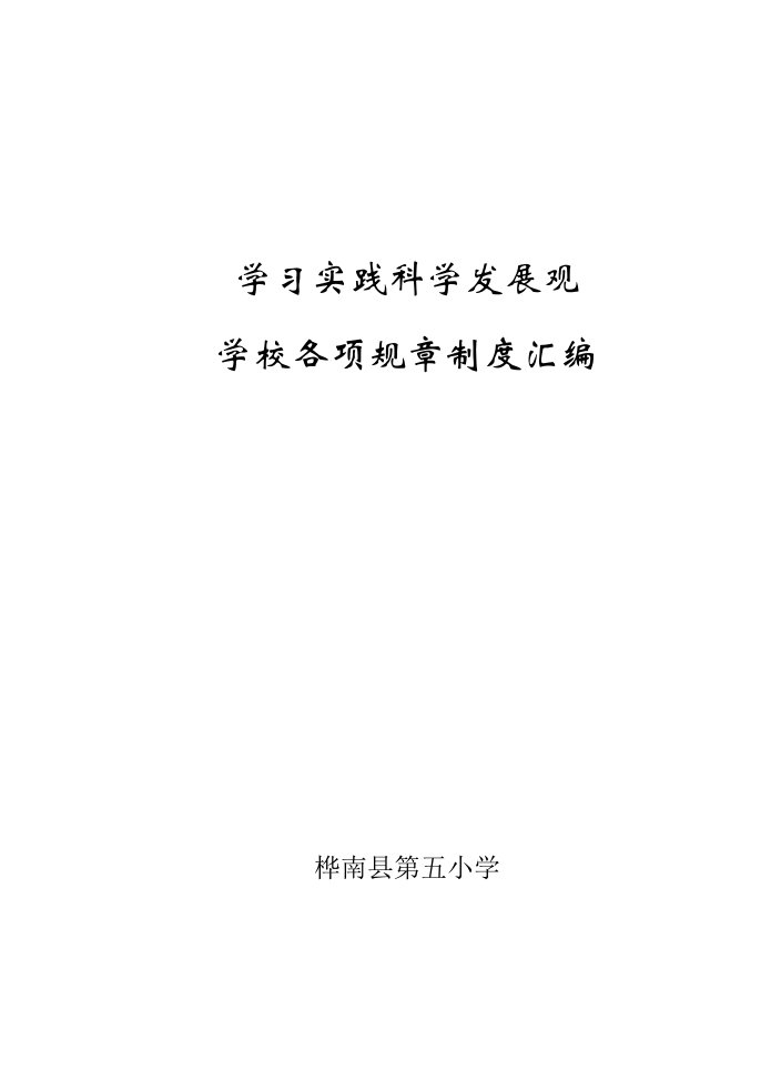 学校各项制度汇编(党支部)