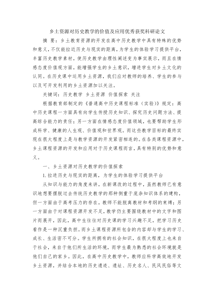 乡土资源对历史教学的价值及应用优秀获奖科研论文