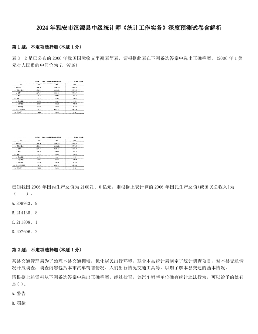 2024年雅安市汉源县中级统计师《统计工作实务》深度预测试卷含解析