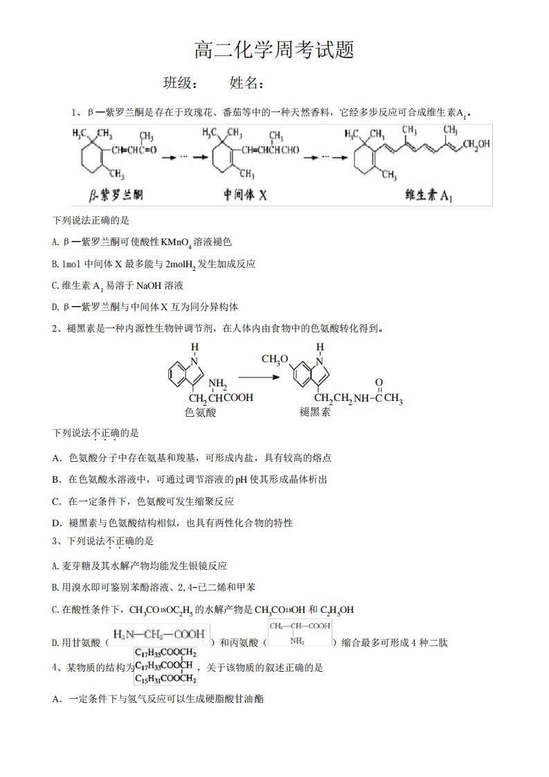 高二化学周考试题