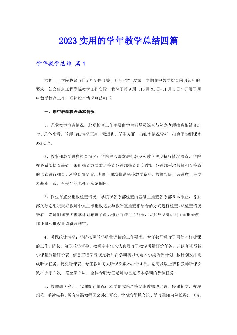 2023实用的学年教学总结四篇