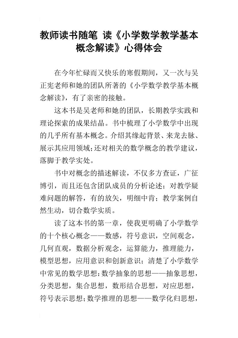 教师读书随笔读小学数学教学基本概念解读心得体会