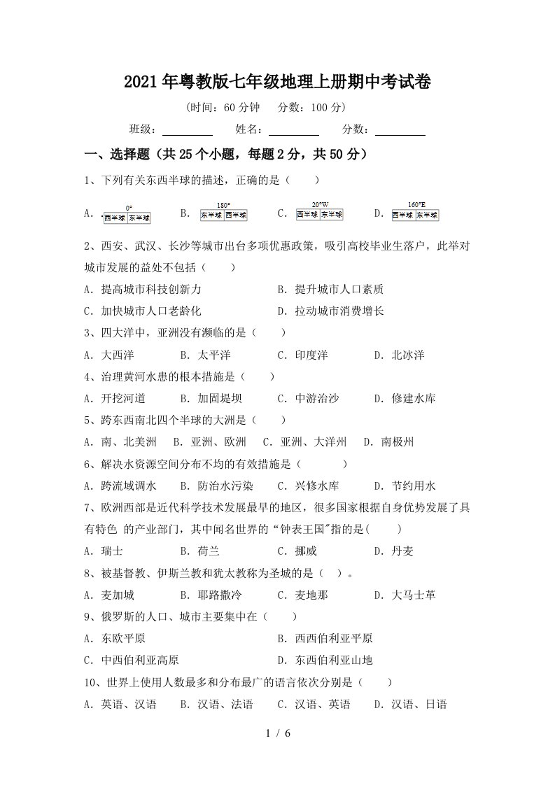 2021年粤教版七年级地理上册期中考试卷